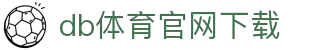 DB电竞(DBGame)官方网站-华语电竞行业引领者