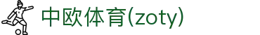 zoty中欧·(中国有限公司)官方网站