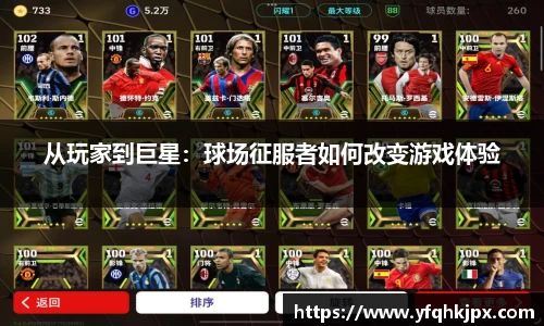 从玩家到巨星：球场征服者如何改变游戏体验
