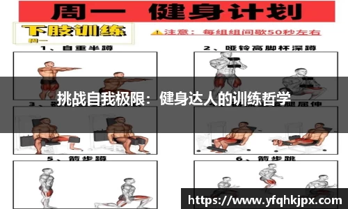 挑战自我极限：健身达人的训练哲学
