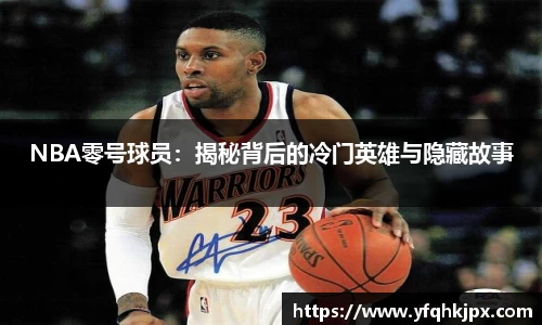 NBA零号球员：揭秘背后的冷门英雄与隐藏故事