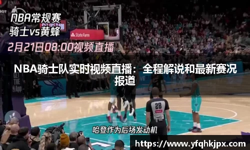 NBA骑士队实时视频直播：全程解说和最新赛况报道