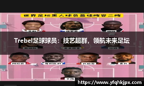 Trebel足球球员：技艺超群，领航未来足坛